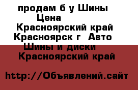 продам б/у Шины › Цена ­ 8 000 - Красноярский край, Красноярск г. Авто » Шины и диски   . Красноярский край